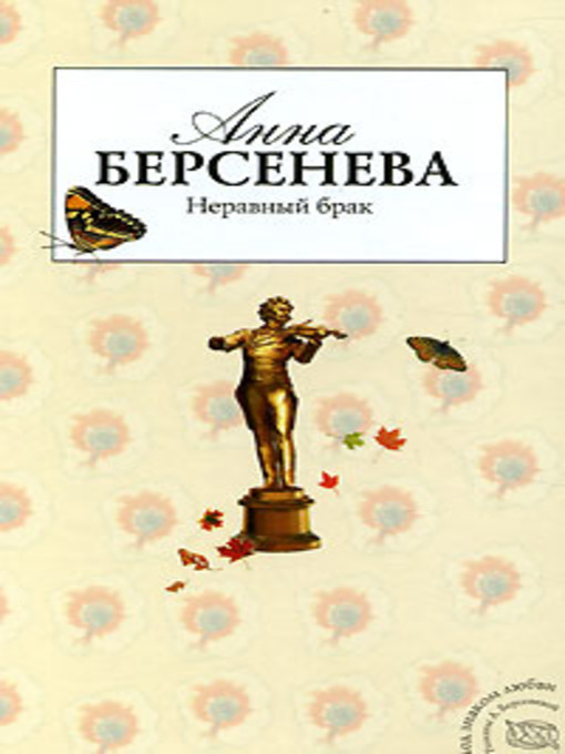 Title details for Неравный брак by Анна Берсенева - Available